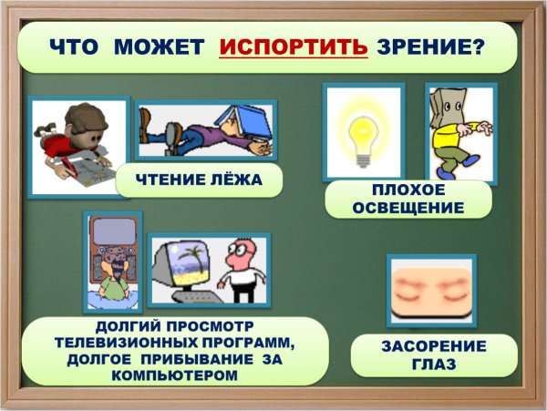 Что может испортить зрение