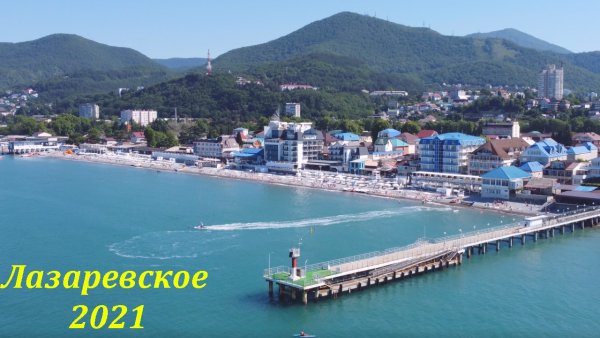 Лазаревское с высоты