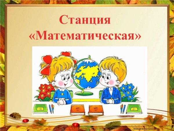 Станция математическая