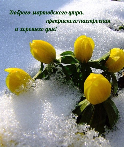 С добрым утром Весна март