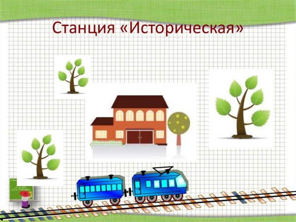 Станция историческая