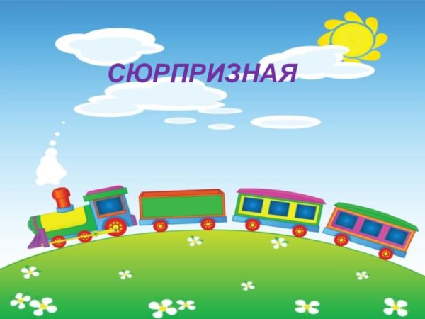 Паровозик детства