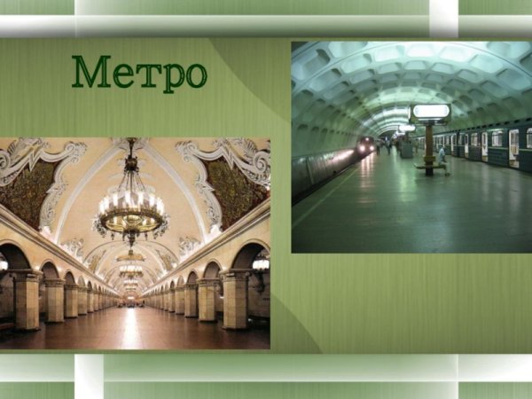Московское метро презентация