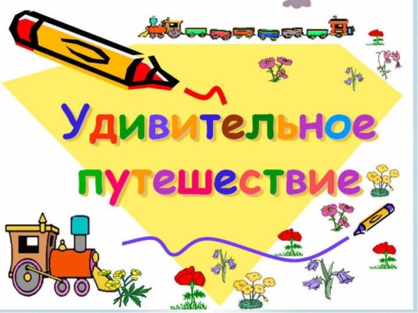 Путешествие по станциям