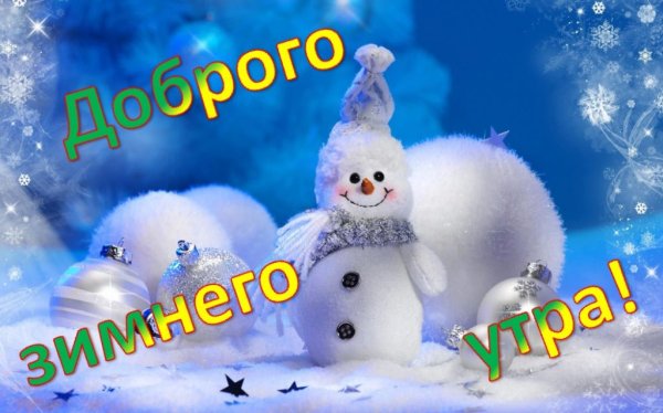Доброе зимнее утро