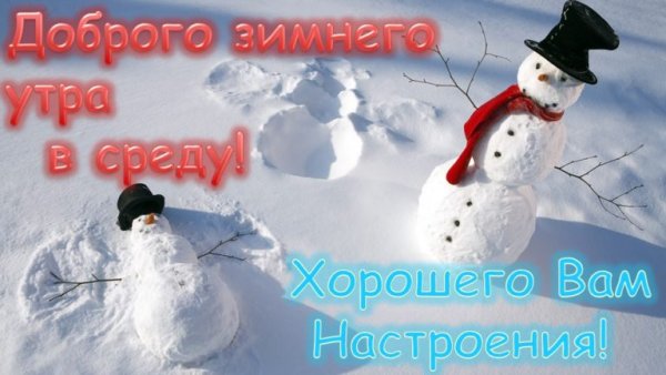 С добрым зимним утром среды