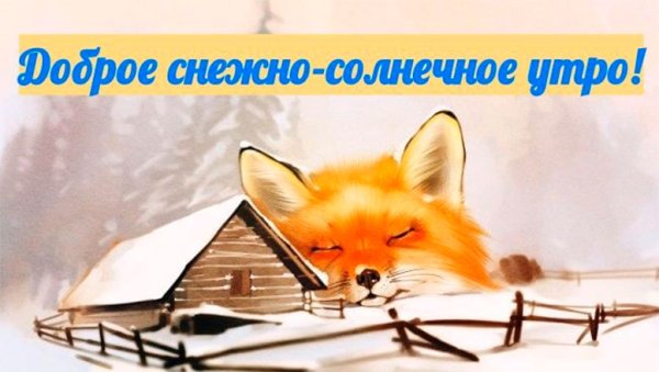 С добрым зимним утром воскресенья