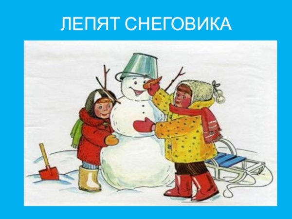 Картина дети лепят снеговика