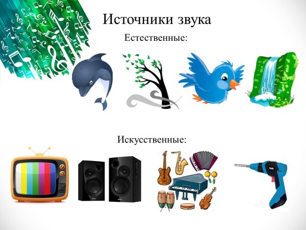 Искусственные источники звука