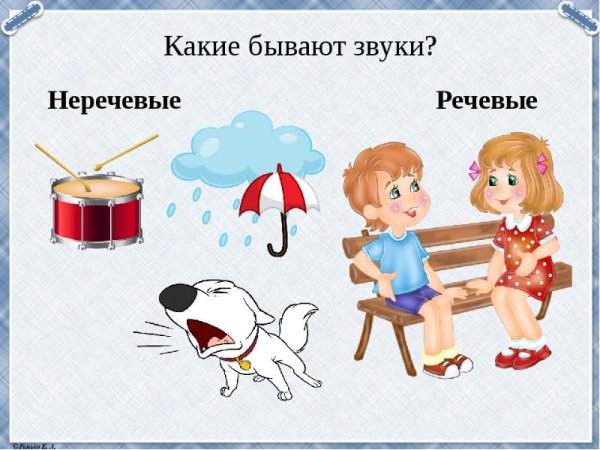 Речевые звуки и неречевые звуки