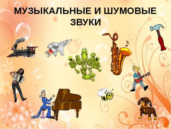 Музыкальные и шумовые звуки для детей