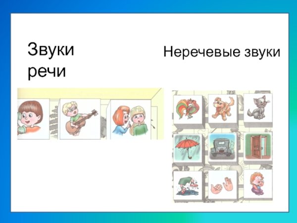 Речевые звуки и неречевые звуки