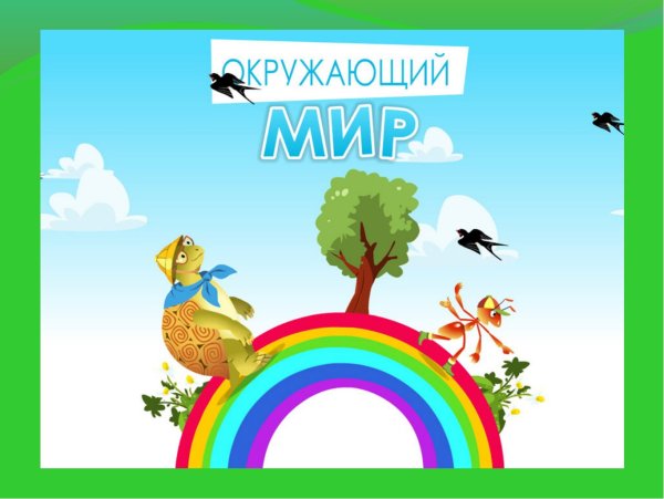 Изображение окружающий мир