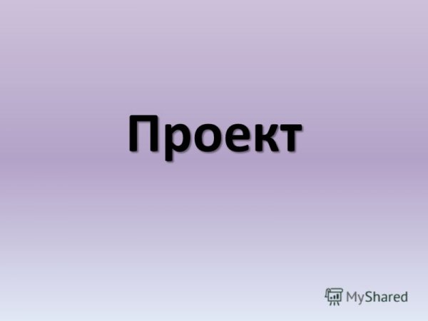 Проект о слове