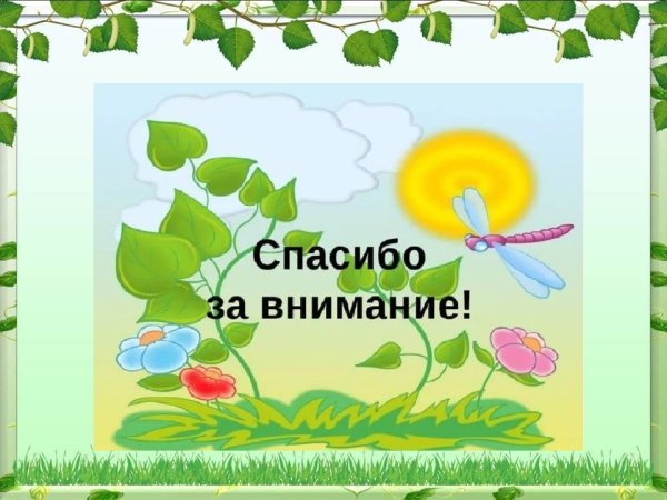 Спасибо за внимание детский сад
