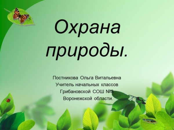 Охрана природы презентация