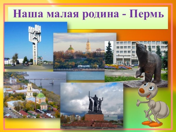 Проект малая Родина 1 класс Пермь