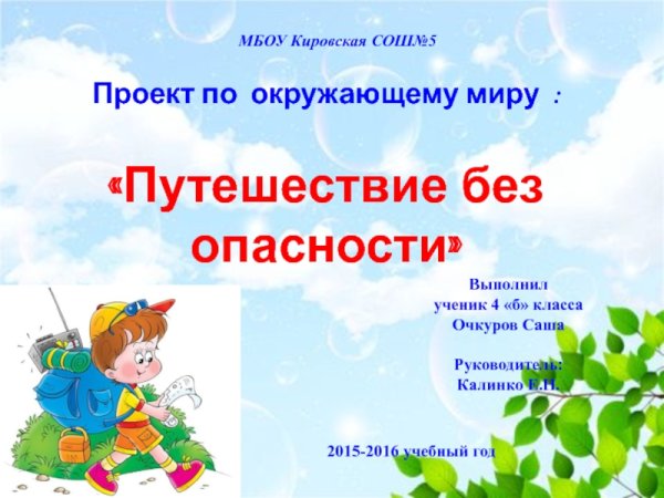 Проект на тему путешествие без опасности