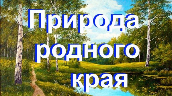 Надпись край родной природа родного
