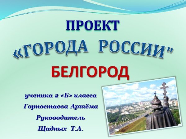 Проект по теме города России