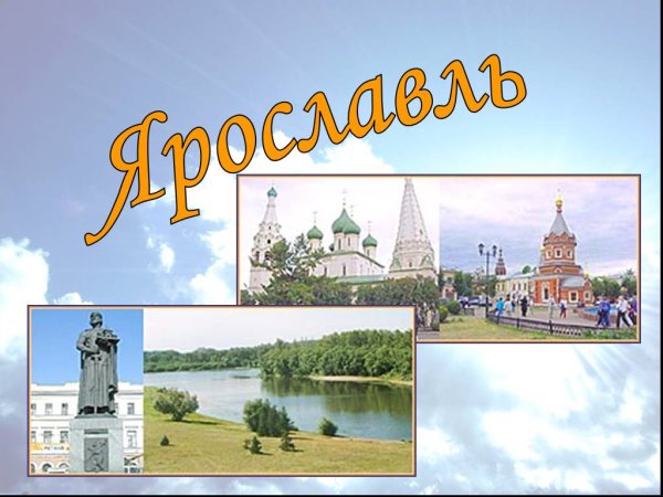 Ярославль слайды о городе