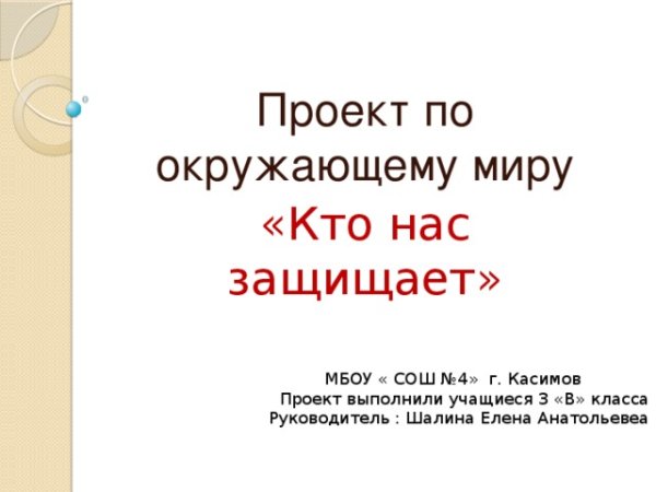 Проект по окружающему миру