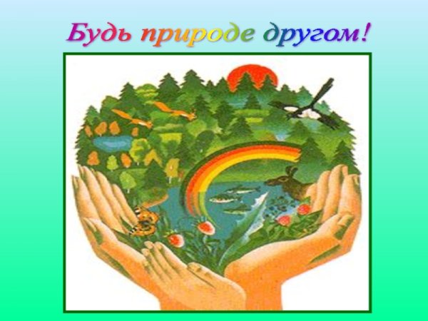 Будь природе другом