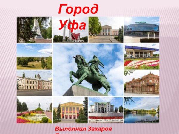 Проект город Уфа