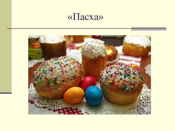 Пасхальные традиции русского народа