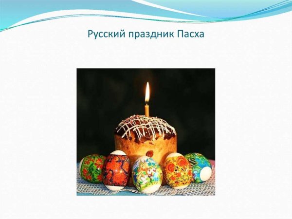 Праздники русского народа Пасха