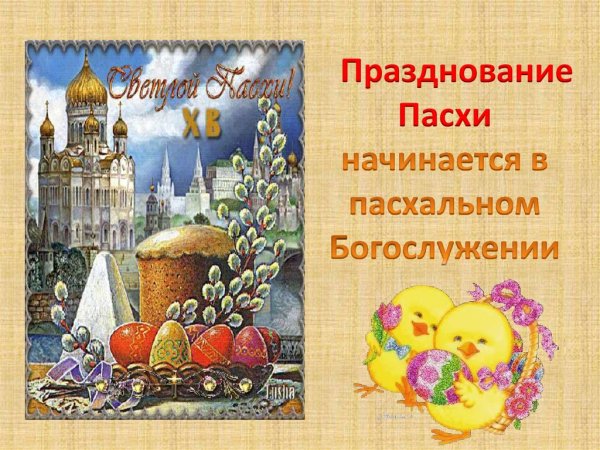 Пасха для школьников