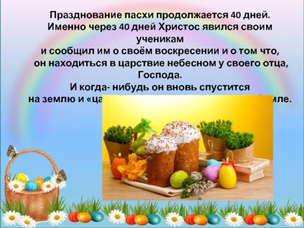 Традиции празднования Пасхи