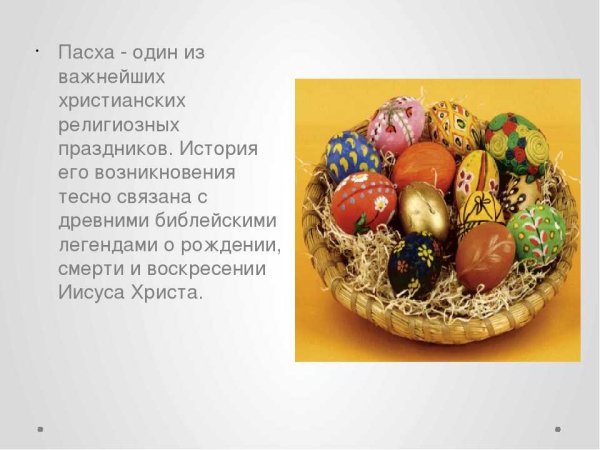 Рассказ о Пасхе
