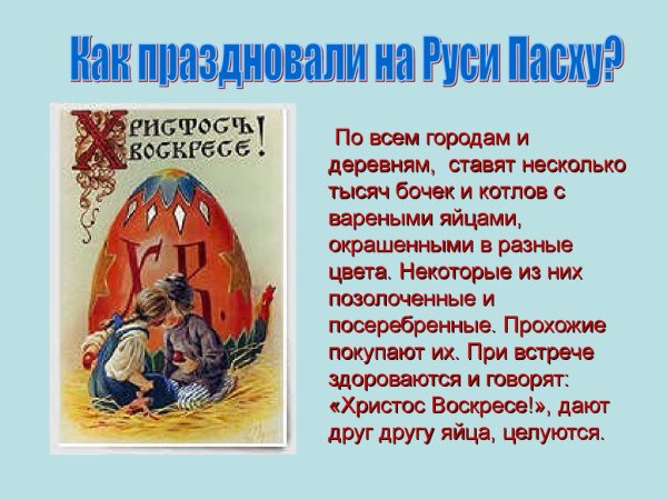 Рассказ о Пасхе
