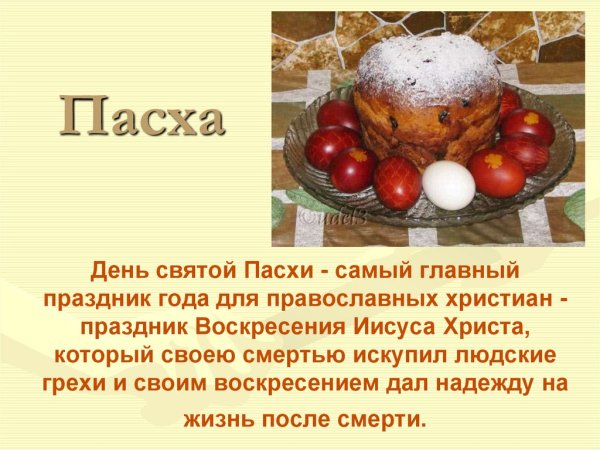 Пасха описание праздника