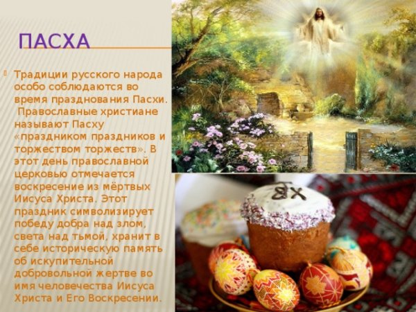 Традиции и обычаи русского народа