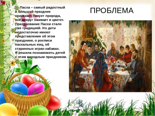 Проект светлая Пасха