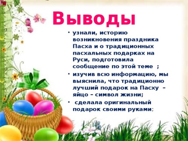 Проект на тему Пасха