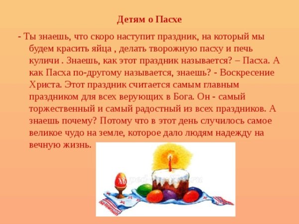 О Пасхе детям
