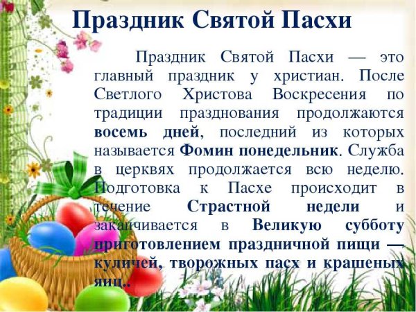 Сообщение о Пасхе