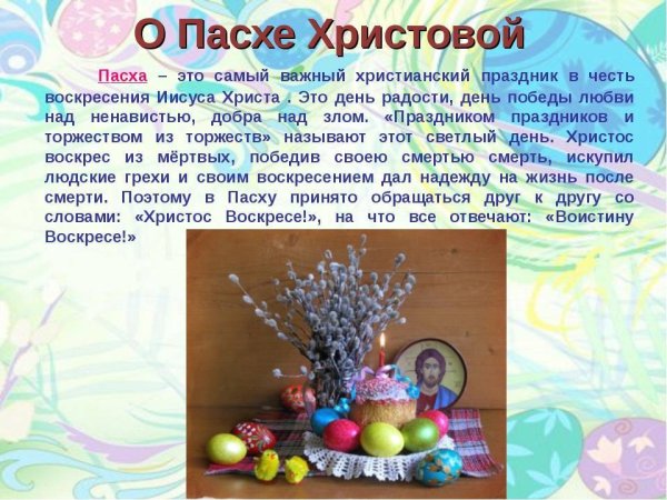 Пасха доклад