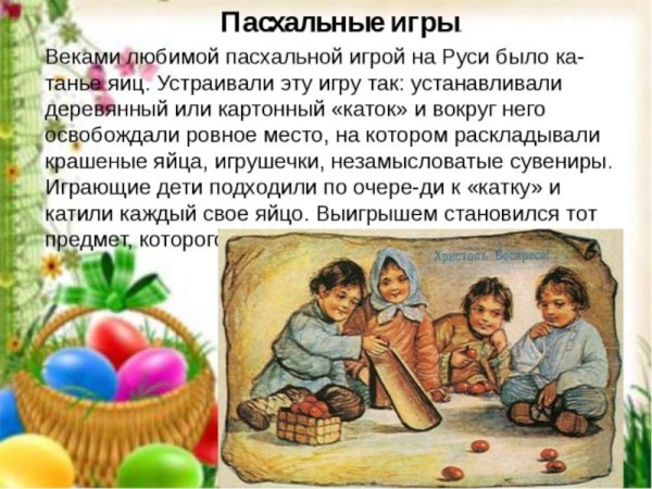 Пасхальные игры