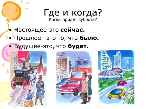 Прошлое настоящее будущее
