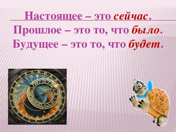 Время прошлое настоящее будущее