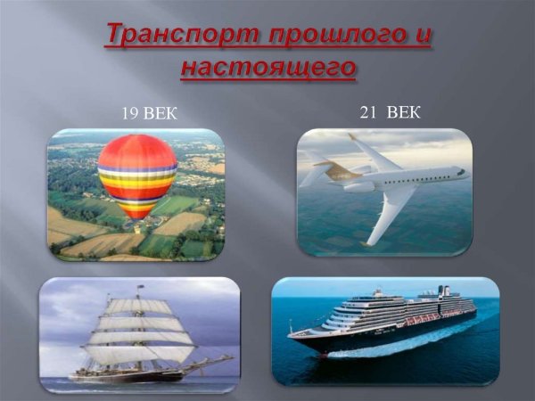 Транспорт прошлого и настоящего