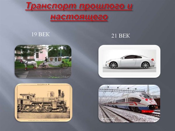 Развитие транспорта