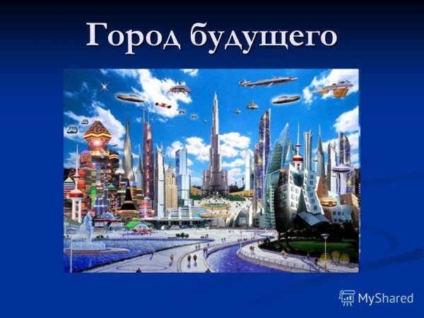 Презентация на тему город будущего