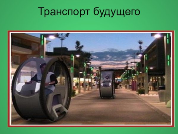 Транспорт будущего презентация