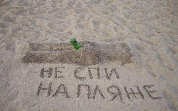 Смешные надписи на песке