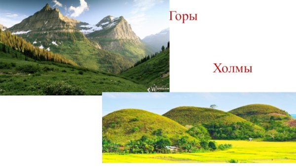 Холм и гора окружающий мир